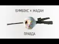 Бумбокс i Сергiй Жадан - Правда