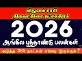 Lagu Mithunam rasi thiruvathirai natchathiram 2026 | புத்தாண்டு ராசி பலன்கள் 2026 | New year rasi palan