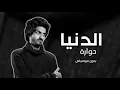 شيلات بدون موسيقى || بدر العزي الدنيا دوارة بدون موسيقى