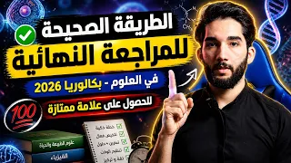 قبل شهر عن بكالوريا 2026, الطريقة الصحيحة لمراجعة العلوم🥇👌