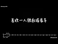 大人的快乐 - Dior大颖 （Lyrics 歌词）