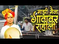Download Lagu माझी मैना गावाकड राहिली Song Performance By Dipak Band Galangi (Dipak Devraj) #dipakbandgalangi