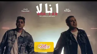 محمود الليثي وعنبه انا لا آنا أكرف انتا تلم ريمكس محمود الليثي 2025 