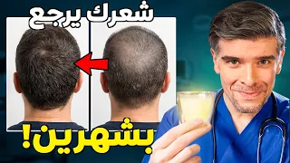 كيف تتخلص من تساقط الشعر و القشرة بأقوى خلطة طبيعية (بشهرين!)