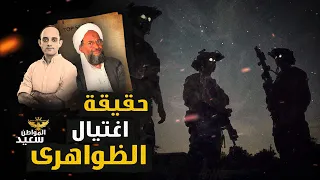 حقيقة اغتيال أيمن الظواهرى 