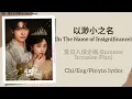 Download Lagu 以渺小之名 (In The Name of Insignificance) - 夏日入侵企画 (Summer Invasion Plan)《嘘，国王在冬眠 Ski Into Love》lyrics