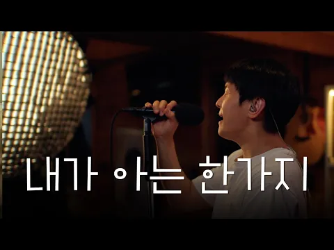 The One Thing I Knowのサムネイル