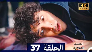 الطبيب المعجزة الحلقة 37 Arabic Dubbed 4K  الطبيب المعجزة الحلقة 37 Arabic Dubbed 4K