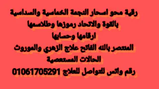 رقية محو اسحار النجمة الخماسية والسداسية بالقوة والاتحاد رموزها وطلاسمها أرقامها وحسابها 