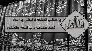 يا طالب العلم لا تبغي به بدلا أداء أبو هريرة الليبي وفقه الله 