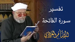 تفسير سورة الفاتحة لفضيلة الشيخ محمد متولي الشعراوي رحمه الله 
