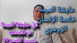 عايشة الميمة وعلاقتها مع الزوهري 00212639108725 