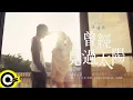 孫盛希 Shi Shi【曾經見過太陽 Had I Seen the Sun】Netflix影集《如果我不曾見過太陽》片頭曲 Official Music Video @SUNSHENGHSI
