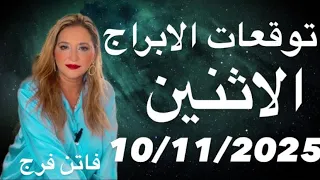 توقعات الابراج اليوم الاثنين 10 11 2025 انفراجات حلوه و ابراج تخرج بره المعاكسات و اهم النصائح 