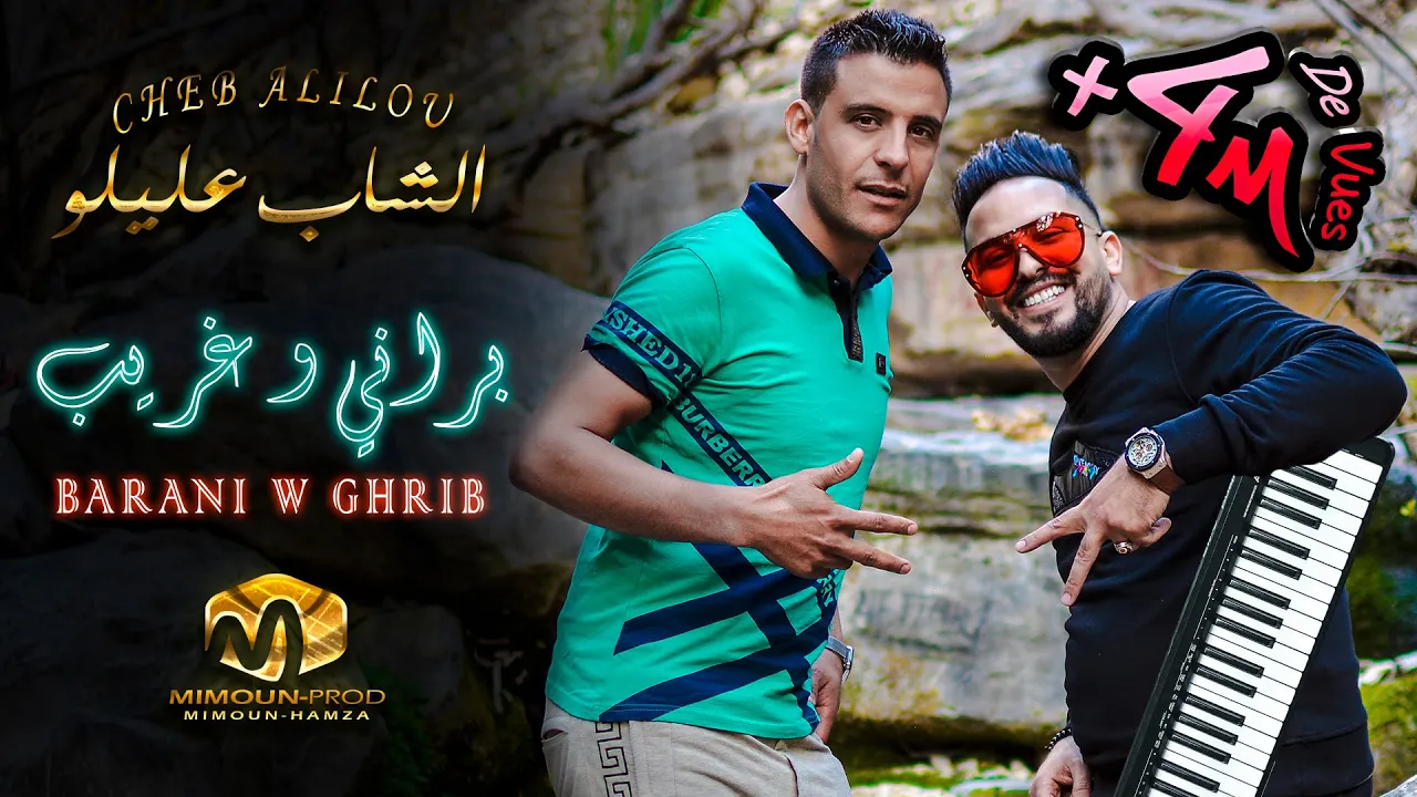 الشاب عليلو ( براني وغريب - Barani W Ghrib ) ِ©Cheb Alilou Ft  Faycel Lmaistro 2021