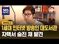 Download Lagu 1세대 인터넷 방송인 대도서관 자택서 숨진 채 발견 (자막뉴스) / SBS