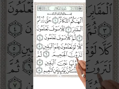 سورة التكاثر مع الترجمة بخط المصحف الكبير لسهولة المتابعة والحفظ