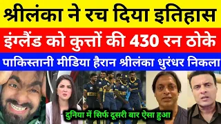 Pak Media Crying On SL Chase 430 Runs | SL vs Eng Highlights | ODI Tri series 2026 | eng vs sl odi