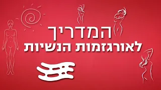 המדריך לאורגזמות הנשיות עם טל רומן ואיתי שבו 