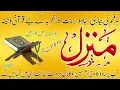 Download Lagu Manzil Dua | Ruqyah Shariah | منزل daily recitation of manzil dua Cure Evil Spirit and Protection