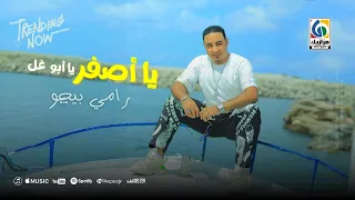 يا أصفر يا أبو غل رامي بيجو Ramy Bego Ya Asfar Ya Abo Ghel 