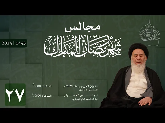 ⁣ختام مجالس شهر رمضان - 1445 | 224 مجلس الليلة السابعة والعشرون