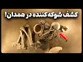کشف عجیب و شوکه کننده زیر شهر همدان که باستان شناسان را حیرت زده کرد!