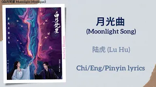 月光曲 Moonlight Song 陆虎 Lu Hu 白月梵星 Moonlight Mystique Chi Eng Pinyin Lyrics 