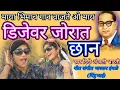 Download Lagu माया भिमाच गान वाजते ओ माय डिजेवर जोरात छान स्वर: दिदी अंजली भारती