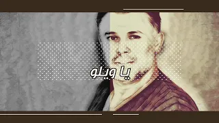                              ربيع الاسمر   يا ويلو دندنها