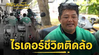 ไรเดอร์ชีวิตติดล้อ | สามัญชนคนไทย