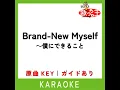 Brand-New Myself～僕にできること (カラオケ) (原曲歌手:CHARCOAL FILTER)