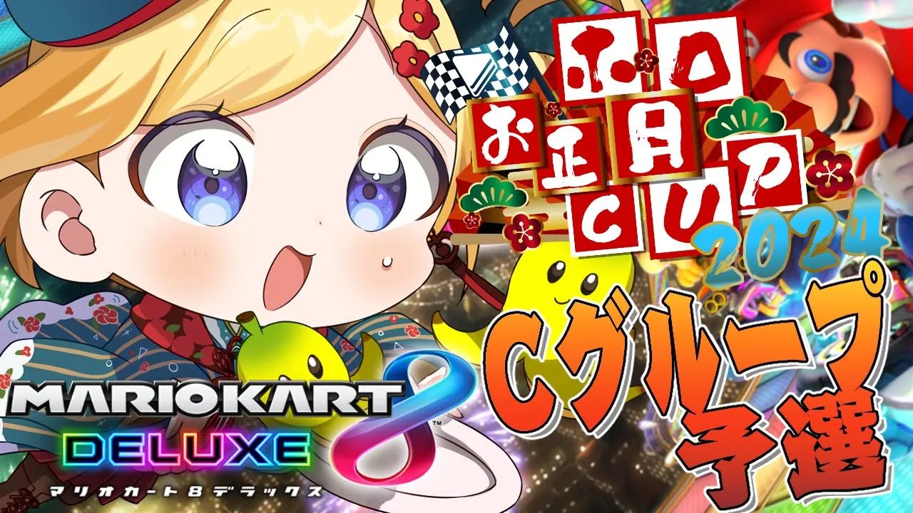 【#ホロお正月CUP2024】予選Cブロック！頼む！キラー恋！！！【アキ・ローゼンタール/ホロライブ】