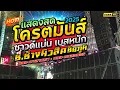 Download Lagu โครตมันส์!! แสดงสดเพลงวาไรตี้มันส์ๆ - ช.ช้างมิวสิค ชัยภูมิ🔥ซาวด์แน่นเบสหนัก ชุดใหม่ล่าสุด 2025