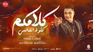 مهرجان   كلامكم كلو فى الفاضي      مصالح جايبه في مصالح    السفاح حمادة الاسمر   مهرجانات      دندنها