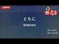 【ガイドなし】ともに/WANIMA【カラオケ】
