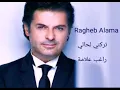 راغب علامة - ترکني لحالي Ragheb Alama