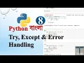 Python Bangla 8 Try Except Error How to handle File Not Found Error in Python Tajim
