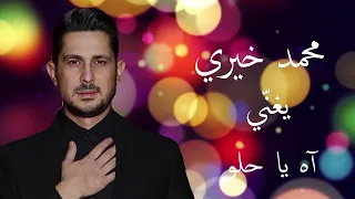 آه يا حلو   محمد خيري دندنها