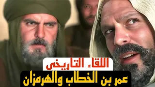 الهرمزان يطلب الماء فهل غدر به عمر بن الخطاب 