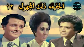 المسلسل البوليسى الحقيقه ذلك المجهول الحلقه ١٢ من ١٤ بطولة صلاح ذو الفقار سهير البابلى احمد مرعى 