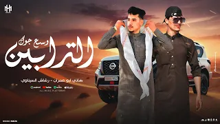 مجرودة وسع جوك الترابين 2026 اداء هاني ابو عمران وا اداء رشاش السيناوي كليمات رشاش السيناوي 