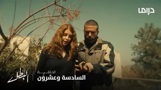 مسلسل البطل الحلقة 26 فرج يشعل غيرة راما 
