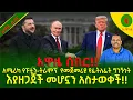 Download Lagu Alemneh wasse አሜሪካ የፑቲን-ትራምፕ  የመጀመሪያ የፊትለፊት ግንኙነት  እያዘጋጀች መሇኗን አስታወቀች!!