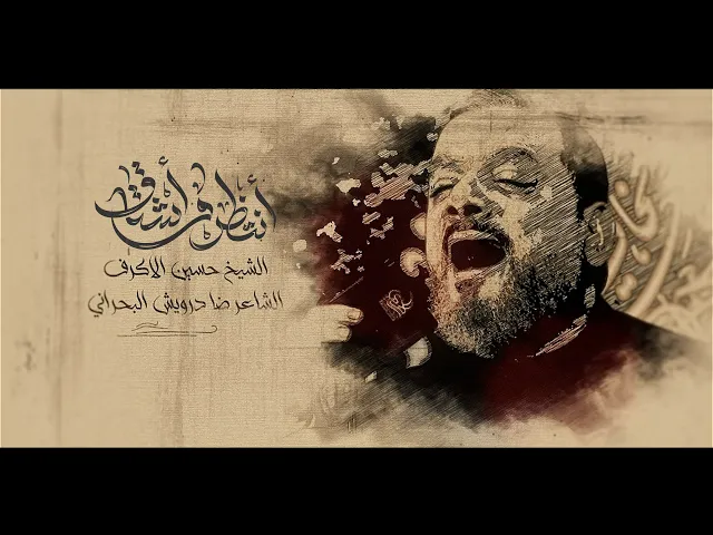 ⁣أنتظر و أشتاق | الشيخ حسين الأكرف | الليالي الكاظمية 1447 هـــ
