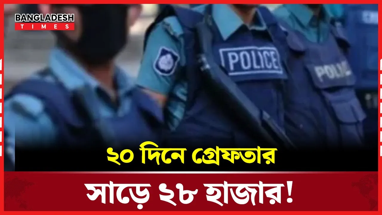 বেড়েছে গ্রেফতারের ঘটনা, অধিকাংশই আ.লীগের নেতাকর্মী