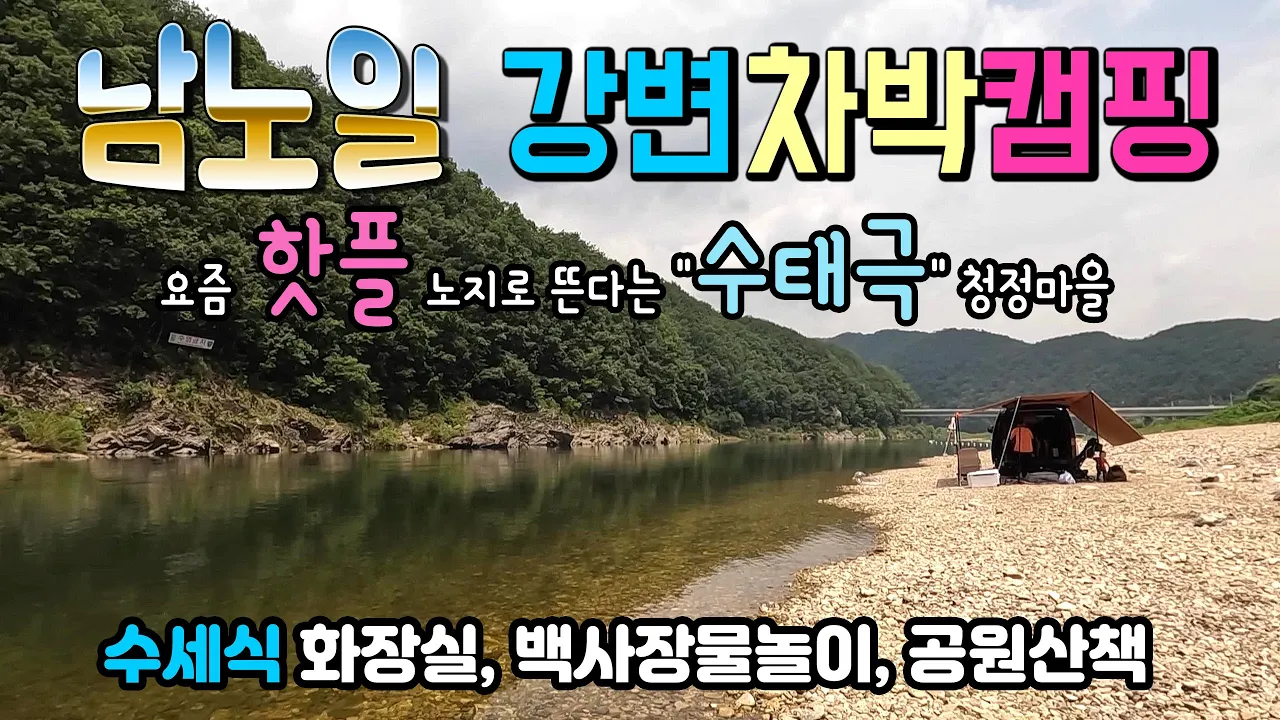 홍천 남노일 "태극마을" 강변차박 무료 캠핑노지로 새롭게 뜬다는 남노일 유원지는 홍천강 유원지 중 가장 깨끗합니다. #차박 #캠핑 #홍천강차박 #홍천강캠핑 #홍천강 サムネイル
