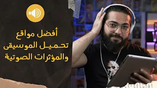 أفضل مواقع تحميل الموسيقى 