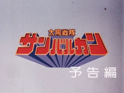 Taiyou Sentai Sun Vulcan: The Movie (1981) - Teaser Trailer [35mm 4K Scan]