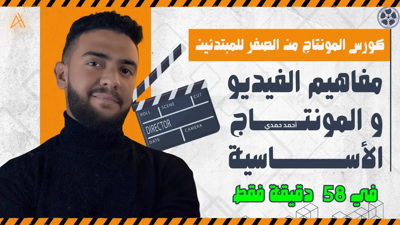 كورس أساسيات المونتاج والفيديو للمبتدئين | تعلم المفاهيم الأساسية من الصفر | أحمد حمدي